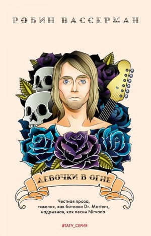 Вассерман Робин - Девочки в огне