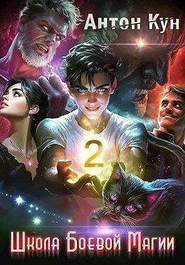 Кун Антон - Школа боевой магии. Том 2