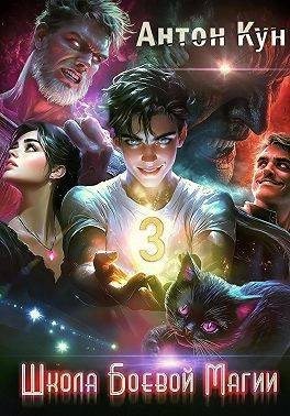 Кун Антон - Школа боевой магии. Том 3