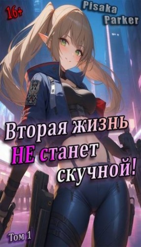 Parker Pisaka - Вторая жизнь не станет скучной! «Студентик» Том 1