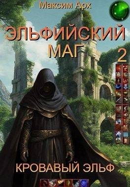 Арх Максим - Эльфийский маг. Кровавый эльф