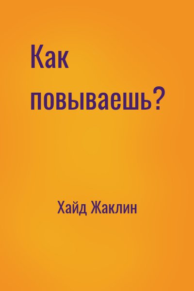 Хайд Жаклин - Как повываешь?