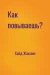 Хайд Жаклин - Как повываешь?
