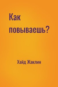 Как повываешь?