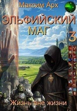 Арх Максим - Эльфийский маг. Жизнь вне жизни