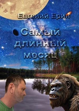 Ерин Евгений - Самый длинный месяц