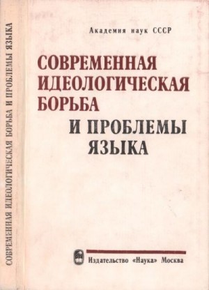 Алексеев Анатолий, Дешериев Юнус, Крючкова Татьяна, Трескова Светлана, Туманян Этери, Баскаков Александр, Мусаев Кенесбай, Михальченко Вида, Журавлёв Владимир Константинович - Современная идеологическая борьба и проблемы языка