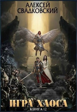 Свадковский Алексей - Игра Хаоса. Расплата за верность. Книга двенадцатая
