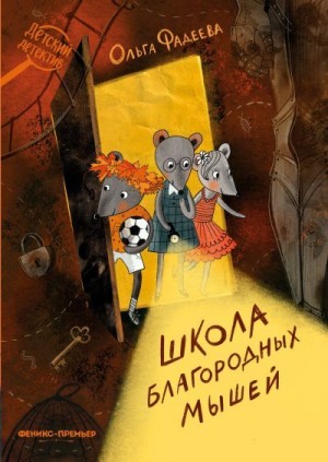 Фадеева Ольга - Школа благородных мышей