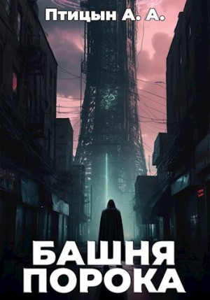 Птицын А. - Башня порока