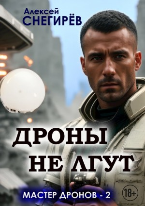 Снегирёв Алексей - Дроны не лгут
