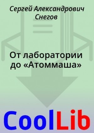 Снегов Сергей - От лаборатории до «Атоммаша»