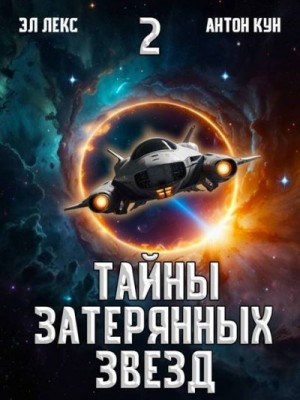 Лекс Эл, Кун Антон - Тайны затерянных звезд. Том 2