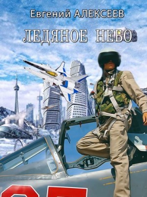 Алексеев Евгений - Ледяное небо