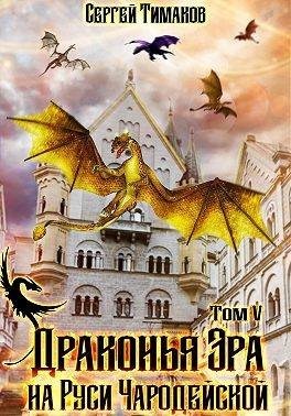 Тимаков Сергей - Драконья Эра на Руси чародейской