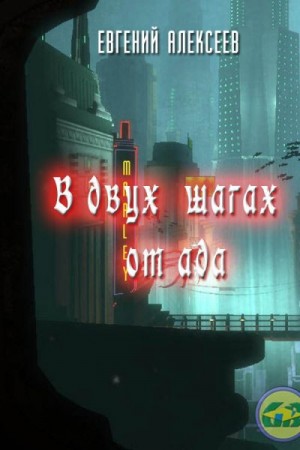 Алексеев Евгений - В двух шагах от ада