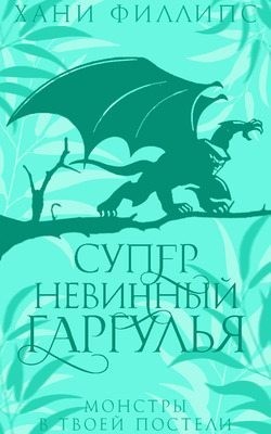 Филлипс Хани - Супер-невинный гаргулья