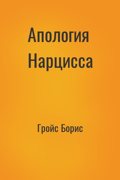 Гройс Борис - Апология Нарцисса