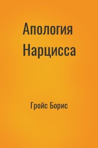 Апология Нарцисса