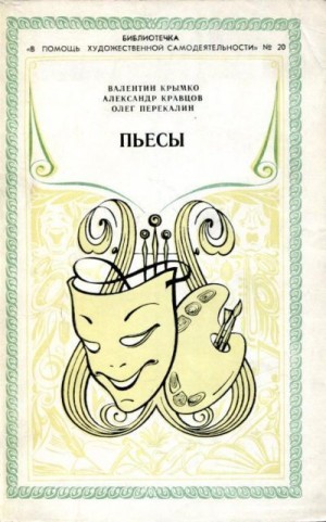 cкачать книгу Александр Кравцов, Олег Перекалин, Валентин Крымко Пьесы