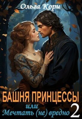 Кори Ольга - Башня Принцессы, или мечтать (не) вредно 2