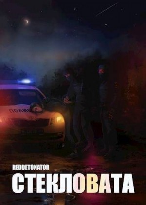RedDetonator - Стекловата
