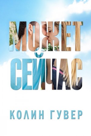 Гувер Колин - Может быть, сейчас