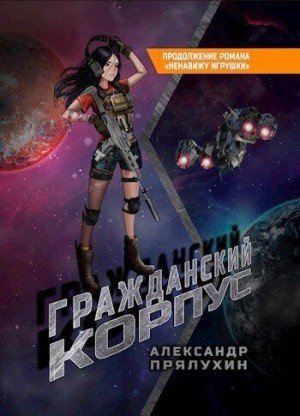 Прялухин Александр - Гражданский корпус