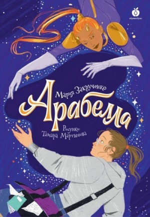Закрученко Мария - Арабелла