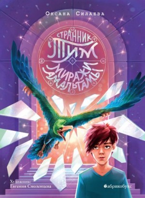 Силаева Оксана - Миражи Амальгамы