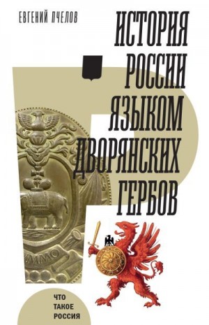 Пчелов Евгений - История России языком дворянских гербов