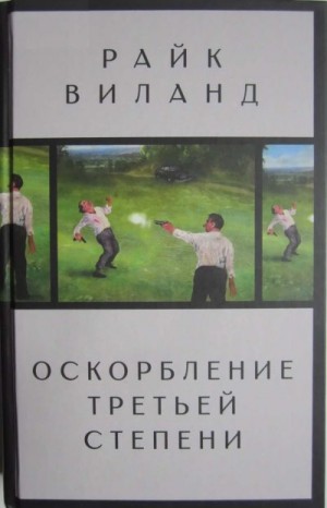 Виланд Райк - Оскорбление третьей степени