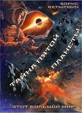 Батыршин Борис - Тайна пятой планеты