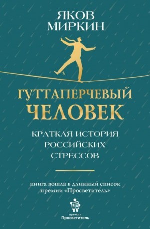 Миркин Яков - Гуттаперчевый человек. Краткая история российских стрессов