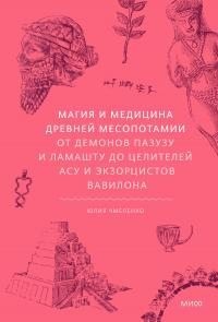 Чмеленко Юлия - Магия и медицина Древней Месопотамии. От демонов Пазузу и Ламашту до целителей асу и экзорцистов Вавилона