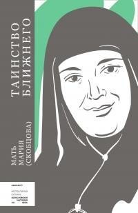 Скобцова Мария - Таинство ближнего