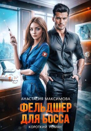Максимова Анастасия, Анишкина Зоя - Фельдшер для босса