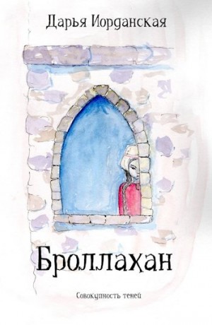 Иорданская Дарья - Броллахан