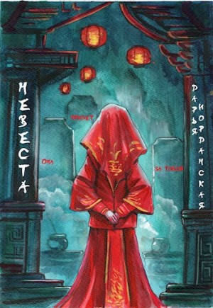 Иорданская Дарья - Невеста