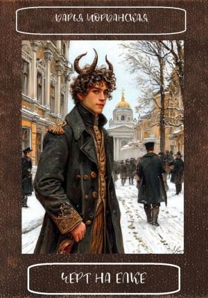 Иорданская Дарья - Черт на елке