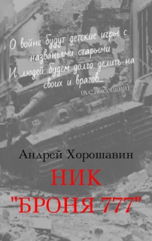 Хорошавин Андрей - Ник "Броня777"