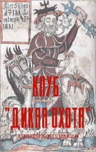 Клуб "Дикая охота"