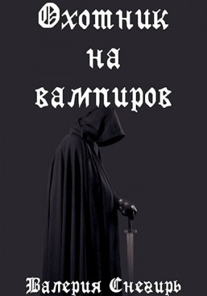 Снегирь Валерия - Охотник на вампиров