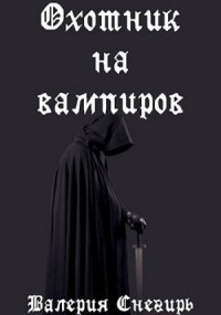 Охотник на вампиров