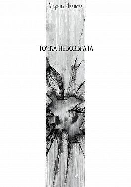 Иванова Марина - Точка невозврата