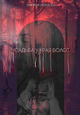 Иванова Марина - Усадьба у края болот