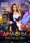 Лебедева Жанна, Вокс Любава - Драконье наследство