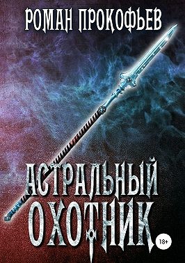 Прокофьев Роман - Астральный охотник