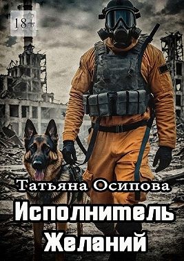 Осипова Татьяна - Исполнитель желаний