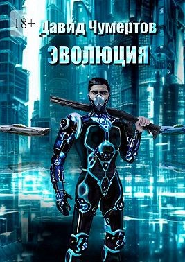 Чумертов Давид - Эволюция